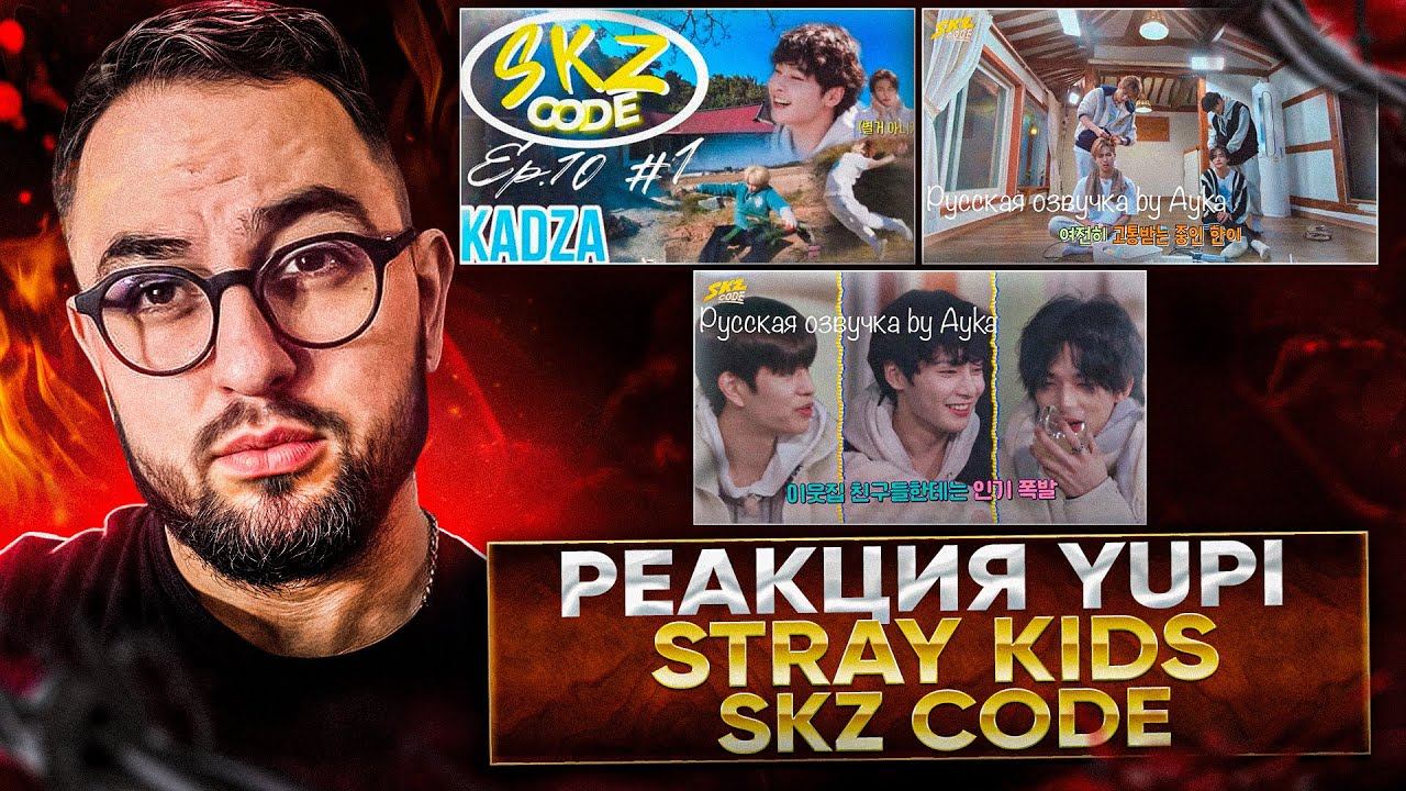 РЕАКЦИЯ YUPI НА Stray Kids | SKZ CODE Сельская жизнь #1-3 | Ep. 10-12