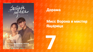 Мисс Ворона и мистер Ящерица 1 сезон 7 серия