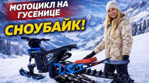 Сноубайк комплект Monotrack HIT для эндуро мотоцикла