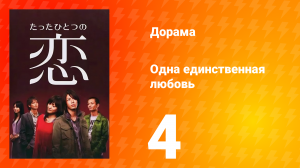 Одна единственная любовь 1 сезон 5 серия