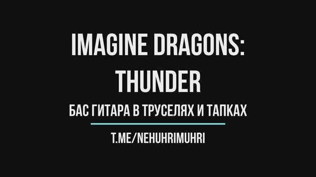 Imagine dragons | Thunder | бас гитара в труселях и тапках смотреть онлайн