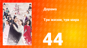 Три жизни, три мира: Десять миль персиковых цветков 1 сезон 44 серия