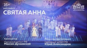 «Святая Анна» / премьера в театре Армии
