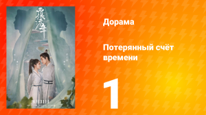 Потерянный счёт времени 1 сезон 1 серия