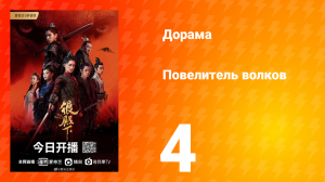 Повелитель волков 1 сезон 4 серия