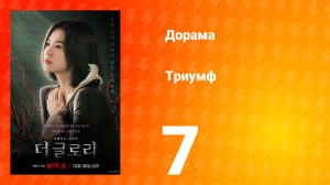 Триумф 1 сезон 7 серия