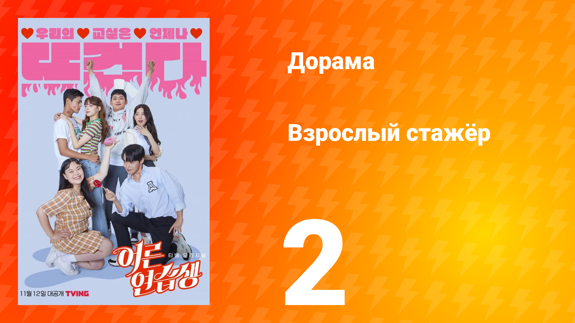 Взрослый стажёр 1 сезон 2 серия смотреть онлайн