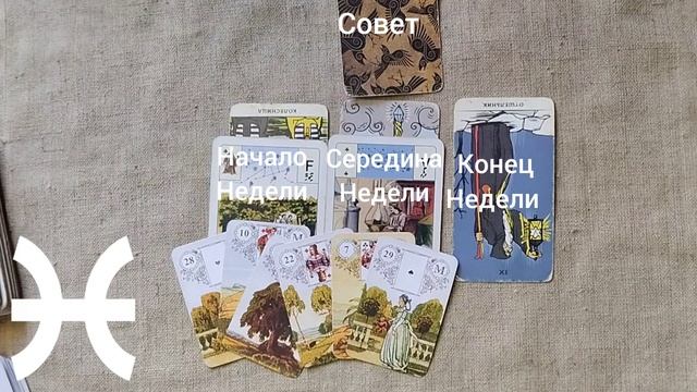 РЫБЫ ♓ Таро-прогноз на неделю с 19 по 25 января смотреть онлайн