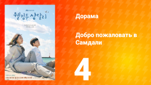 Добро пожаловать в Самдали 1 сезон 4 серия
