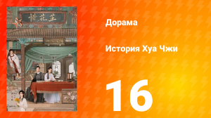 История Хуа Чжи 1 сезон 16 серия