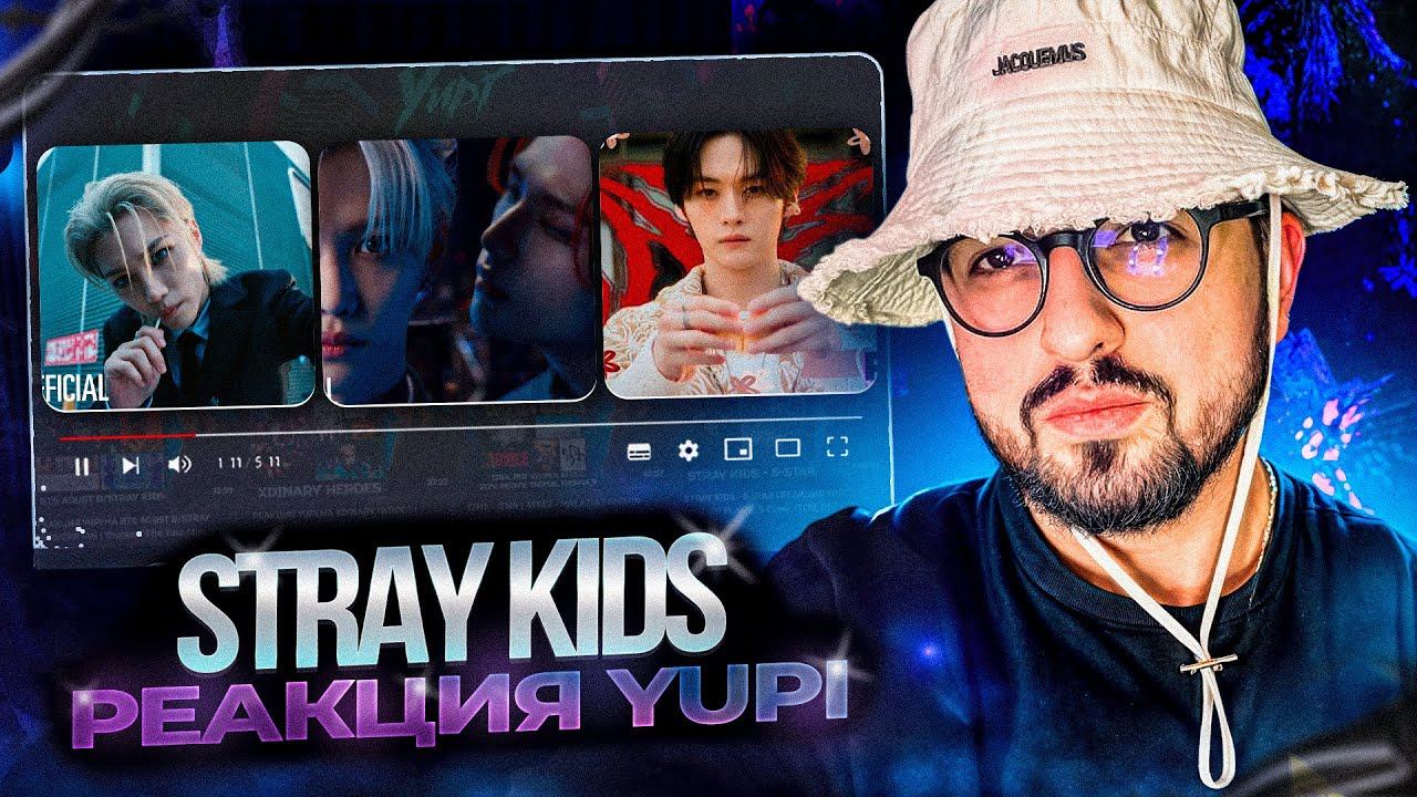 РЕАКЦИЯ YUPI НА STRAY KIDS | ТРЕЙЛЕРЫ К ATE, 5-STAR, ODDINARY, NOEASY