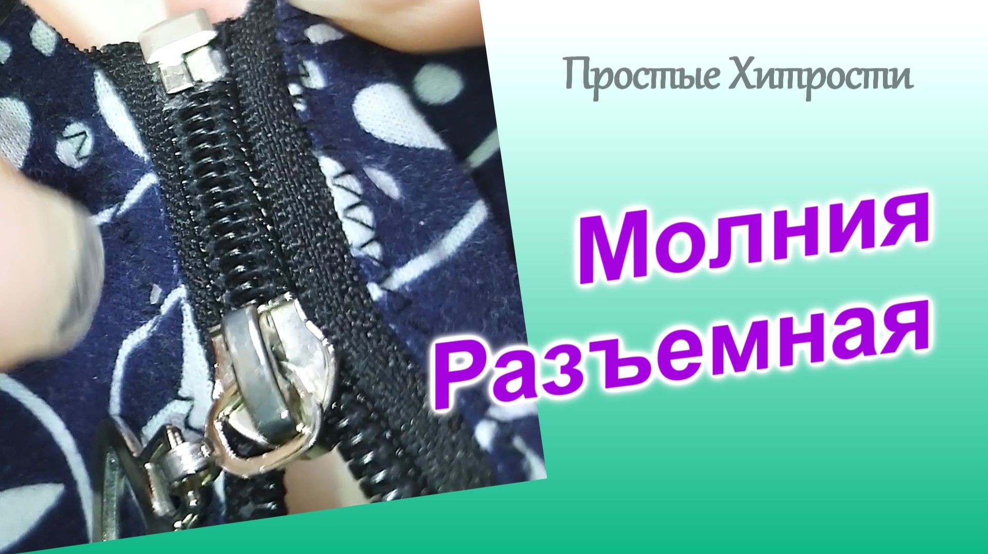 Ремонт разъемной молнии (135)/Принцип замены ограничителей пластмассовой молнии смотреть онлайн