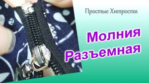 Ремонт разъемной молнии (135)/Принцип замены ограничителей пластмассовой молнии