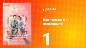 Как только мы поженимся 1 сезон 1 серия