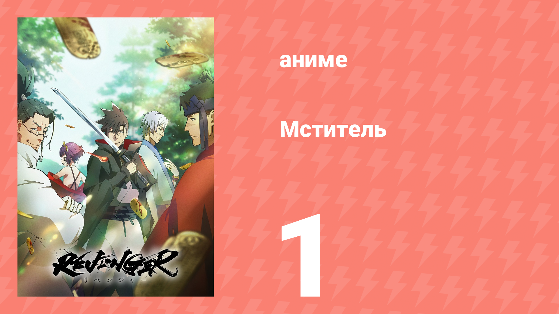 Мститель 1 серия (аниме-сериал, 2023) смотреть онлайн