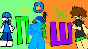 П. О. Ш 3-поиграй в игру испытание закончилось на половине всё так задумано)