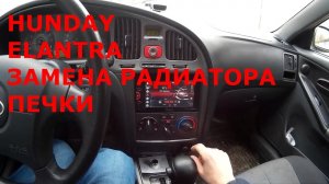 Хундай Элантра J3. Замена радиатора печки.