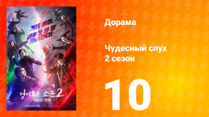 Чудесный слух Ответный удар 2 сезон 10 серия