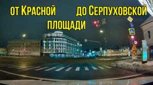 От Красной площади, до Серпуховской. На машине по Москве