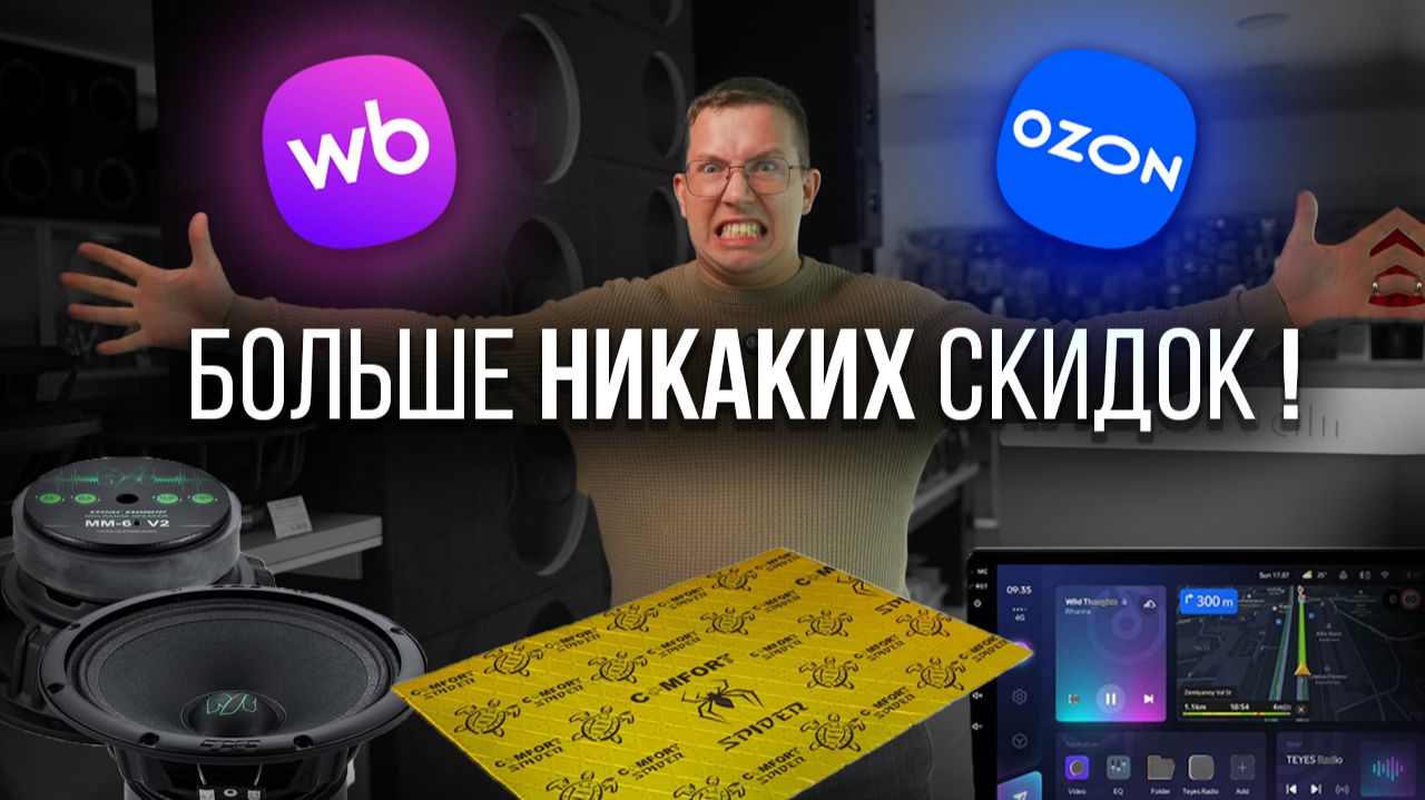 10 МИНУТ и ТЫ БОЛЬШЕ НЕ БУДЕШЬ ПОКУПАТЬ НА МАРКЕТПЛЕЙСАХ. ГДЕ ЛУЧШЕ ПОКУПАТЬ АВТОЗВУК ? WB или OZON смотреть онлайн
