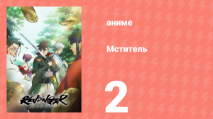 Мститель 2 серия (аниме-сериал, 2023)