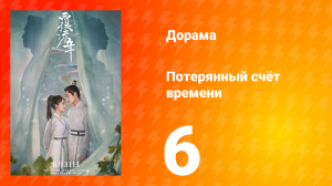 Потерянный счёт времени 1 сезон 6 серия