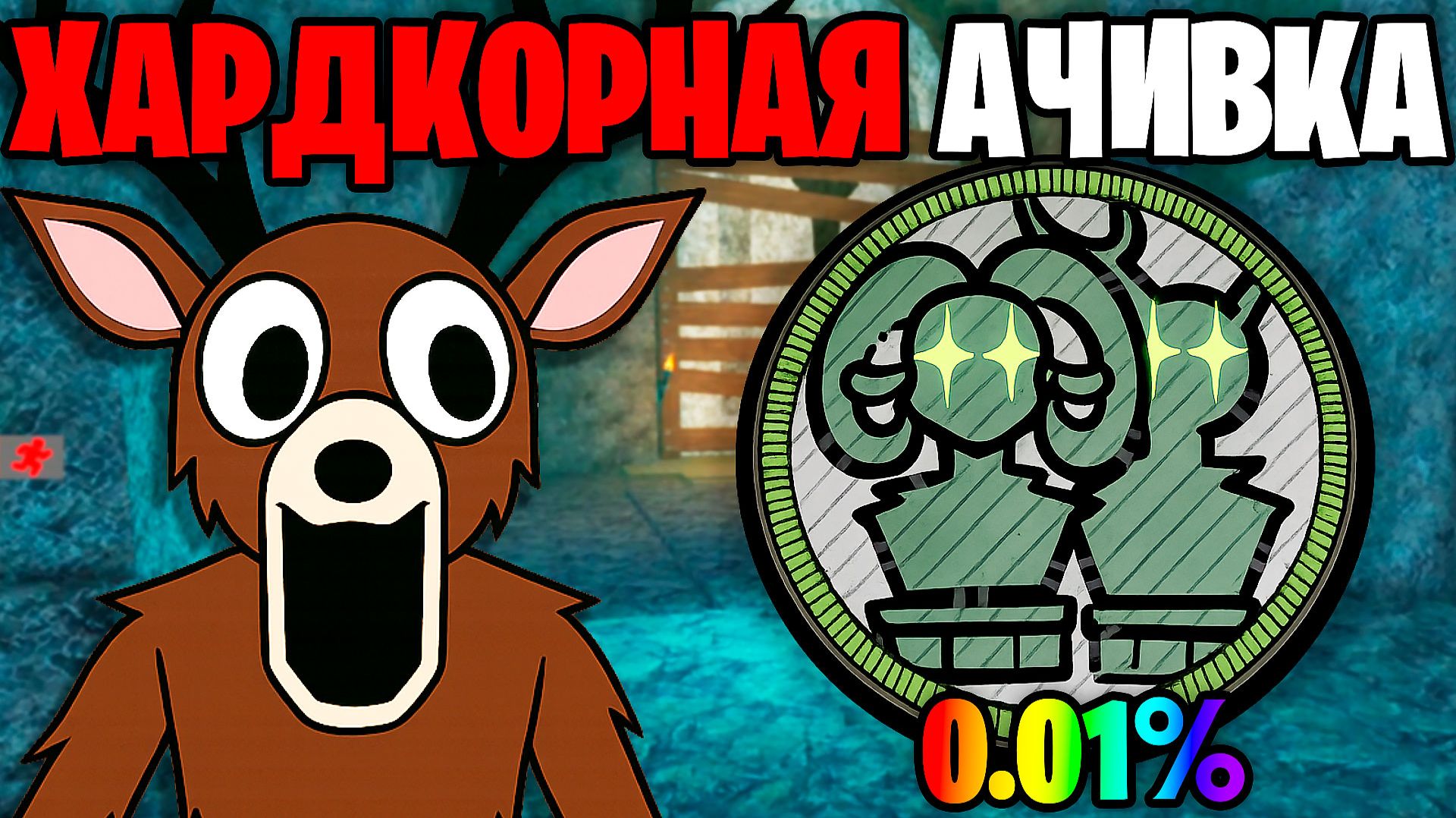 Это НОВАЯ ХАРДКОРНАЯ АЧИВКА из НОВОГО ОБНОВЛЕНИЯ 99 НОЧЕЙ в ЛЕСУ 99 Nights in the Forest в Роблокс смотреть онлайн