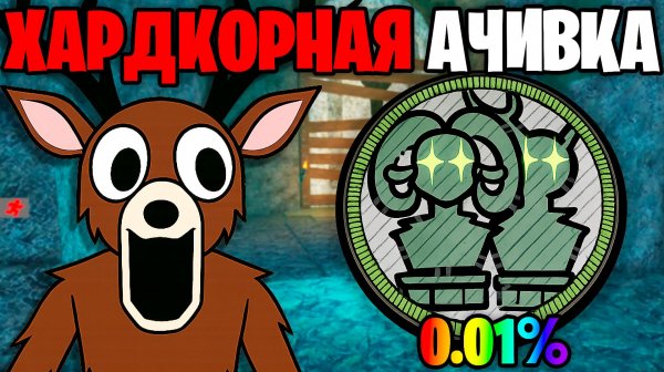 Это НОВАЯ ХАРДКОРНАЯ АЧИВКА из НОВОГО ОБНОВЛЕНИЯ 99 НОЧЕЙ в ЛЕСУ 99 Nights in the Forest в Роблокс