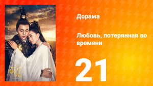 Любовь, потерянная во времени 1 сезон 21 серия
