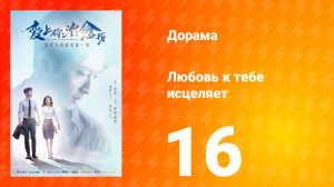 Любовь к тебе исцеляет 1 сезон 16 серия