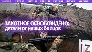 «Противник подавлен и сломлен»: военные – об освобождении Закотного