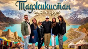 Таджикистан: горы и озёра