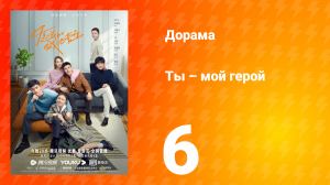Ты — мой герой 1 сезон 6 серия