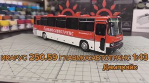 Икарус 250.59 Главмосавтотранс 1:43  Demprice (Демпрайс)