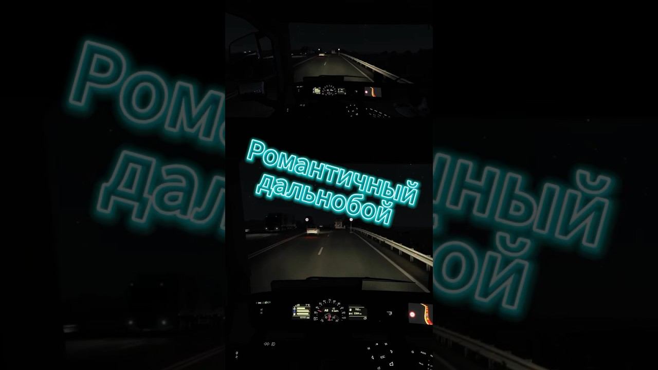 Романтичный дальнобой #ets2 #driver #moza смотреть онлайн