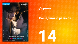 Сошедшая с рельсов 1 сезон 14 серия