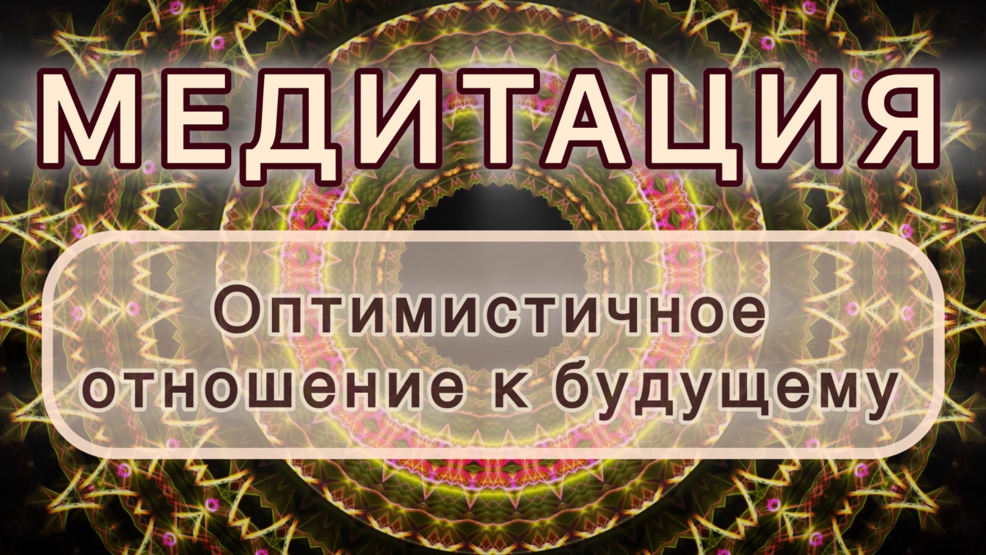 Оптимистичное отношение к будущему. Трансформационная МЕДИТАЦИЯ. Высокие вибрации. смотреть онлайн