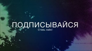 Подпишитесь на канал пожалуйста