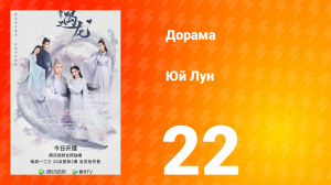 Юй Лун 1 сезон 22 серия