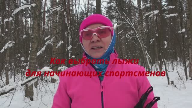 Как правильно выбрать беговые лыжи смотреть онлайн
