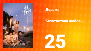 Безответная любовь 1 сезон 25 серия
