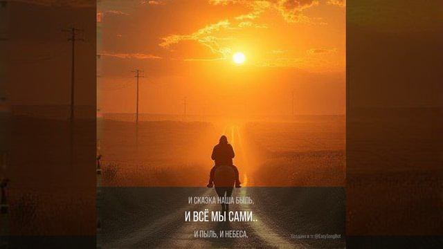 Жизнь и пыль.