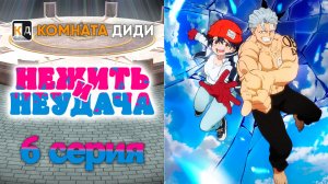 Нежить и Неудача / Undead Unluck - 6 серия [КОМНАТА ДИДИ]