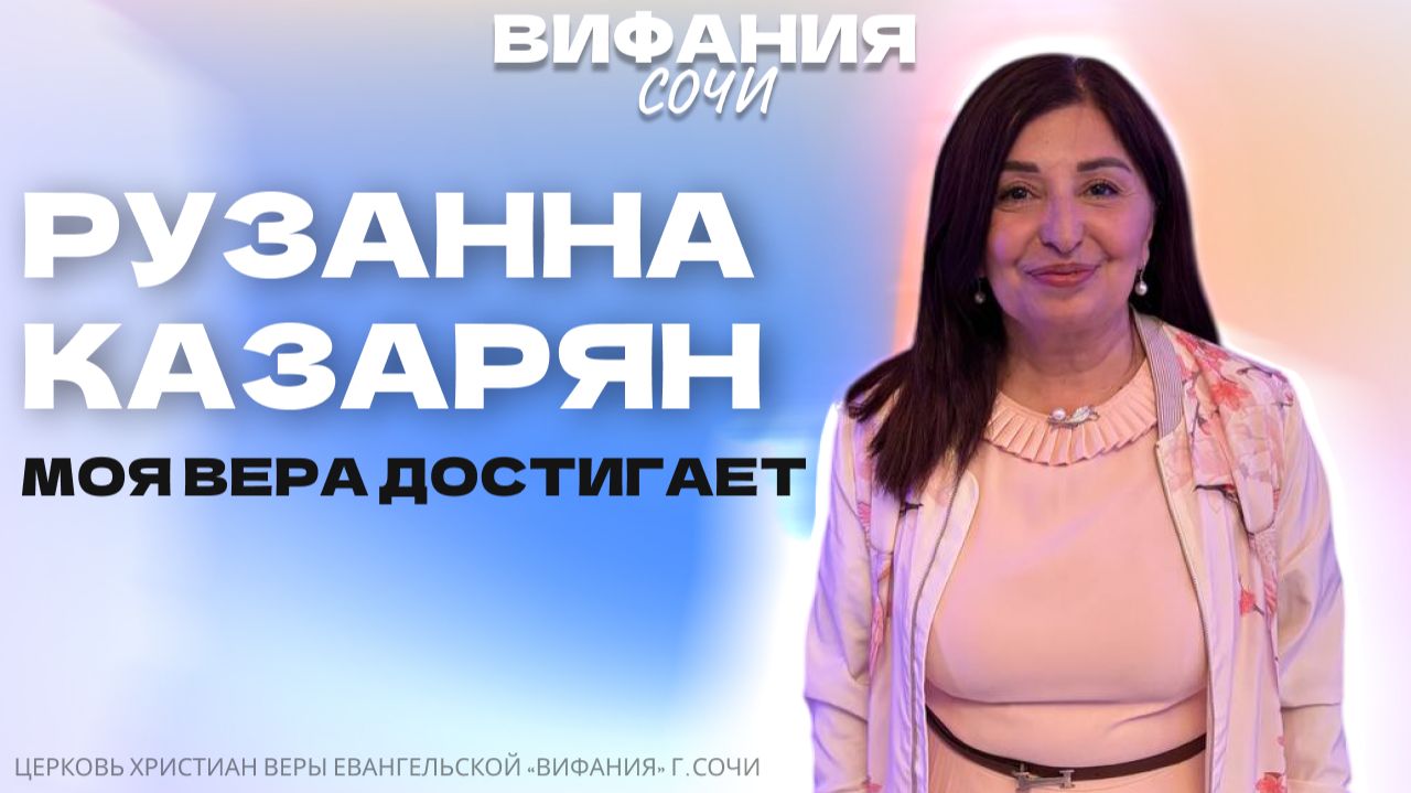 РУЗАННА КАЗАРЯН «МОЯ ВЕРА ДОСТИГАЕТ» смотреть онлайн