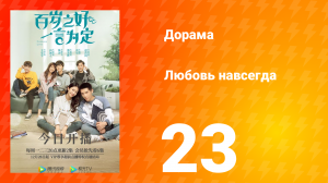 Любовь навсегда 1 сезон 23 серия