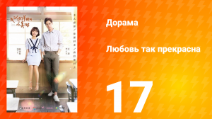 Любовь так прекрасна 1 сезон 17 серия