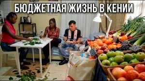 БЮДЖЕТНАЯ ЖИЗНЬ в НАЙРОБИ АРЕНДА ЖИЛЬЯ, ПОКУПКИ на РЫНКЕ и ФИНАНСОВЫЕ ВОПРОСЫ / ПРИЕЗД АЛИСЫ (Архив)