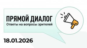 Прямой диалог - ответы на вопросы зрителей 18.01.2026, инвестиции
