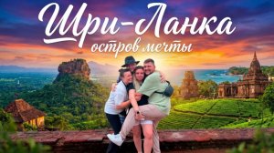 Шри-Ланка: остров мечты