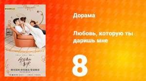 Любовь, которую ты даришь мне 1 сезон 8 серия